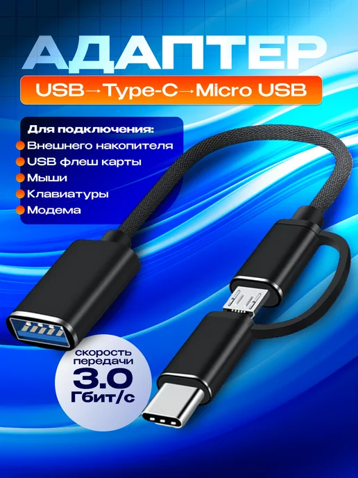 Как подключить USB флешку к смартфону Андроид через переходник?