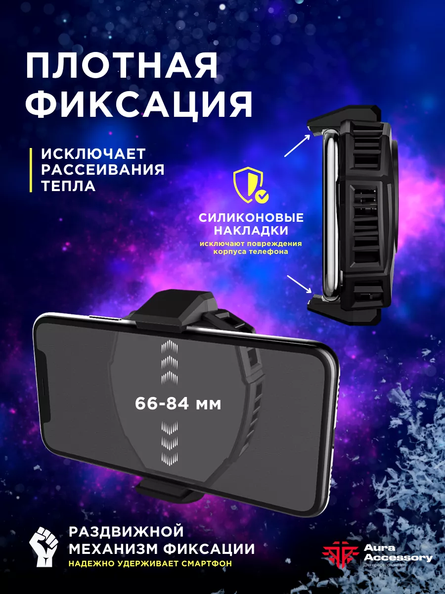 Кулер для телефона с RGB для игр PUBG Aura Accessory купить по цене 35,68  р. в интернет-магазине Wildberries в Беларуси | 182139165