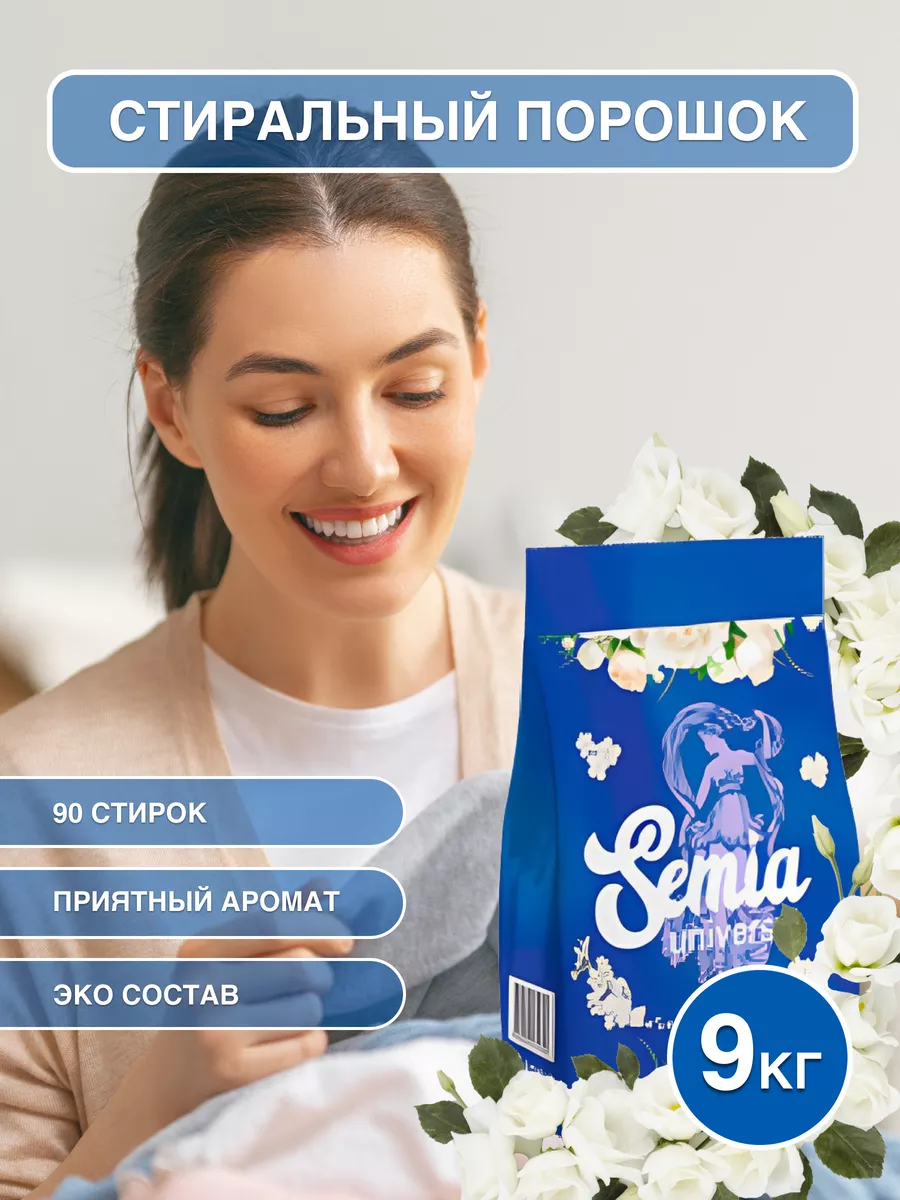 Стиральный порошок Universal 9 кг Semia купить по цене 831 ₽ в  интернет-магазине Wildberries | 182148088