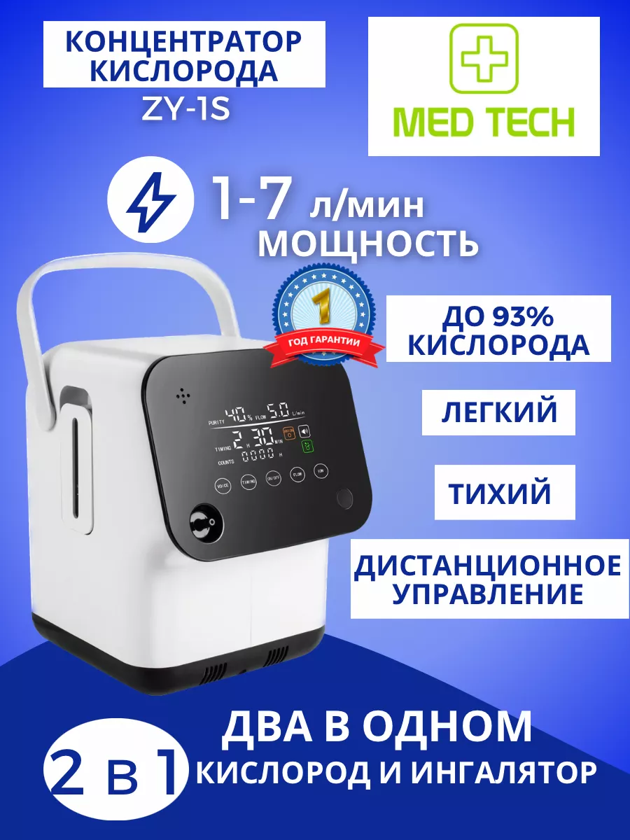 Кислородный концентратор 5 литров Med Tech купить по цене 0 р. в  интернет-магазине Wildberries в Беларуси | 182169621