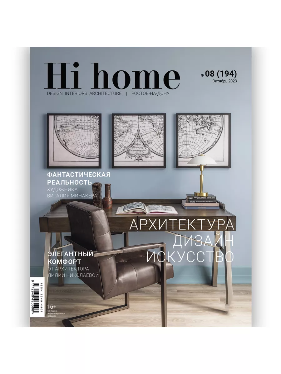 Hi home Интерьерный журнал Ростов-на-Дону, 08(194) октябрь