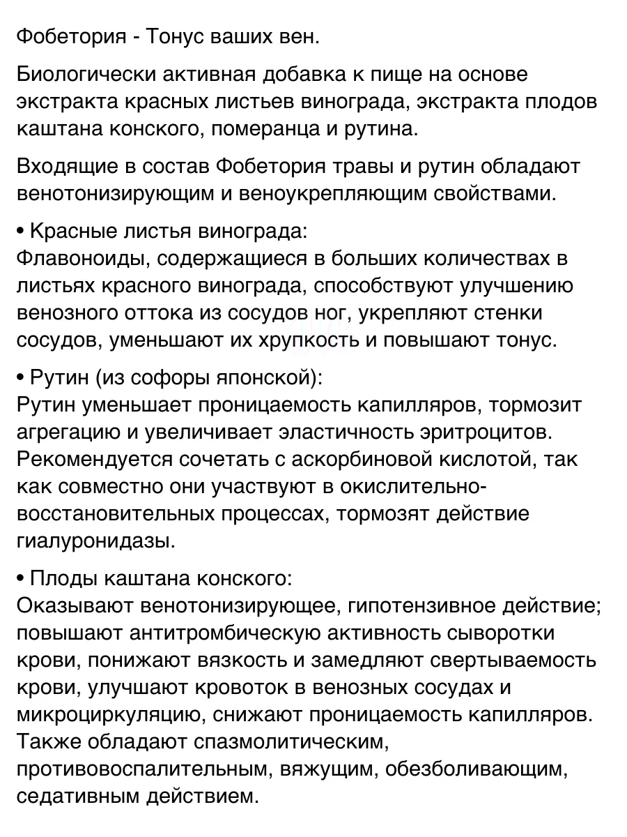 Фобетория 24 таб.*1уп. Венотоник Фарм-про купить по цене 450 ₽ в  интернет-магазине Wildberries | 182177986