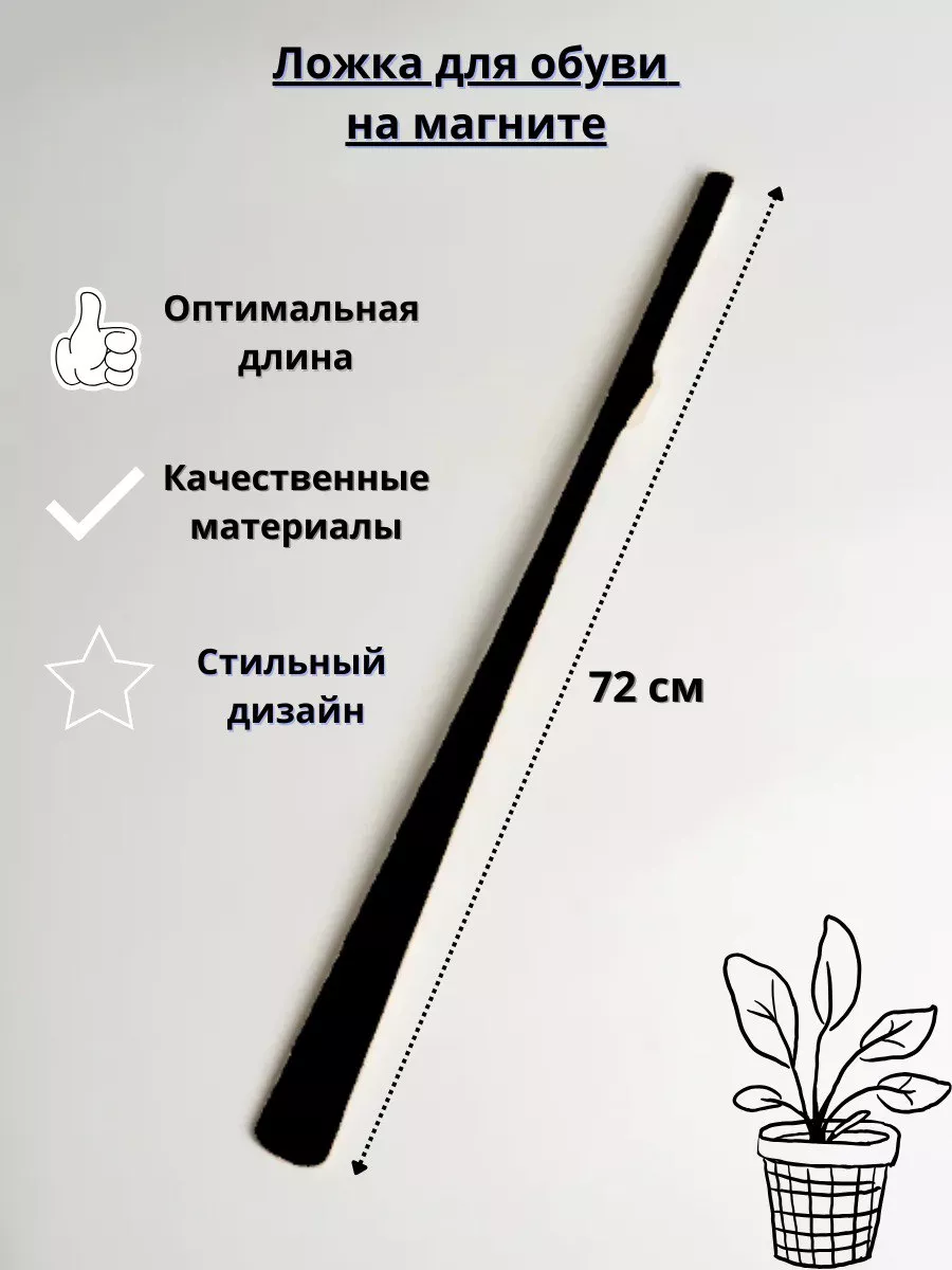 Ложка для обуви на магните ВСЕ ДЛЯ ДОМА купить по цене 420 ₽ в  интернет-магазине Wildberries | 182183899