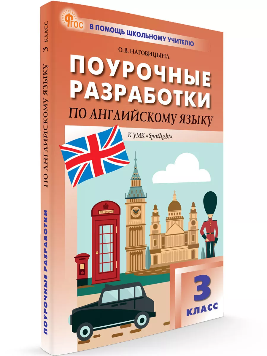 Поурочные разработки Английский язык 3кл ВАКО купить по цене 440 ₽ в  интернет-магазине Wildberries | 182193649