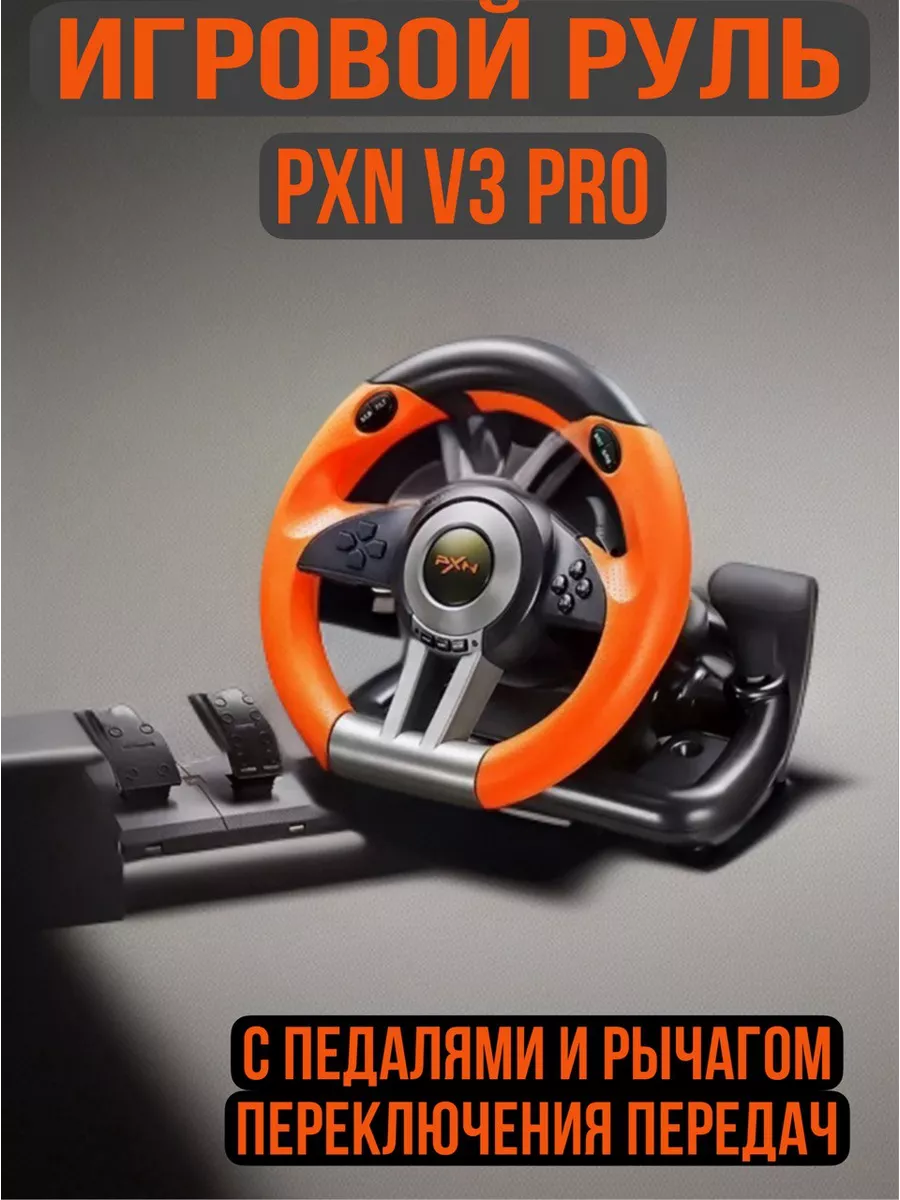 Игровой руль с педалями PXN V3 Pro ПК компьютера Xbox PS