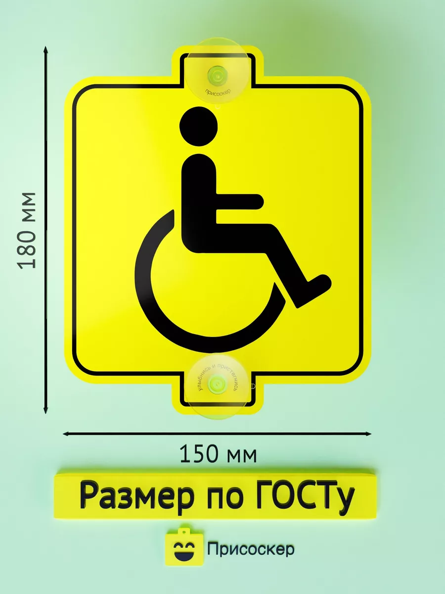 Размеры таблички инвалид. Табличка на туалет инвалид.