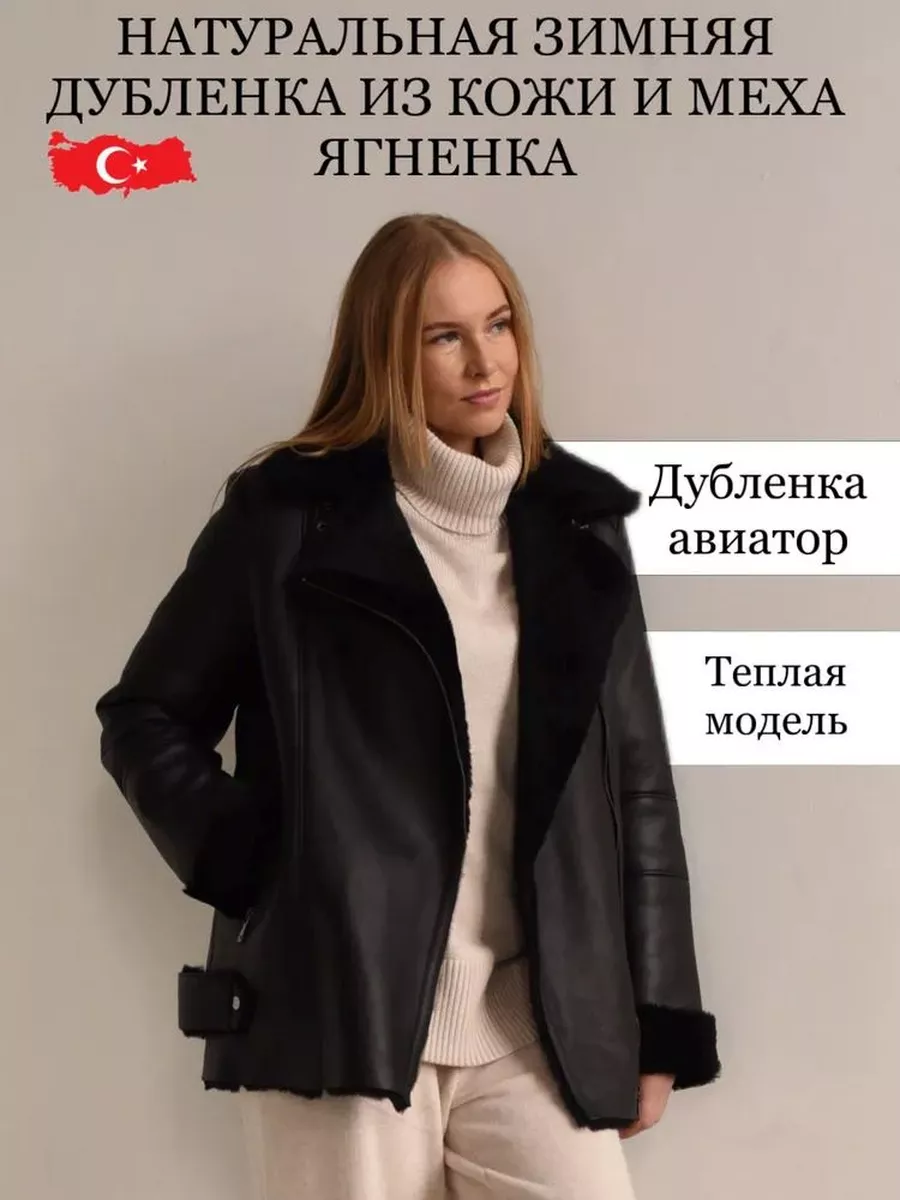 Зимняя дубленка из натуральной кожи и меха ягненка BIBImarket купить по  цене 44 067 ₽ в интернет-магазине Wildberries | 182224140