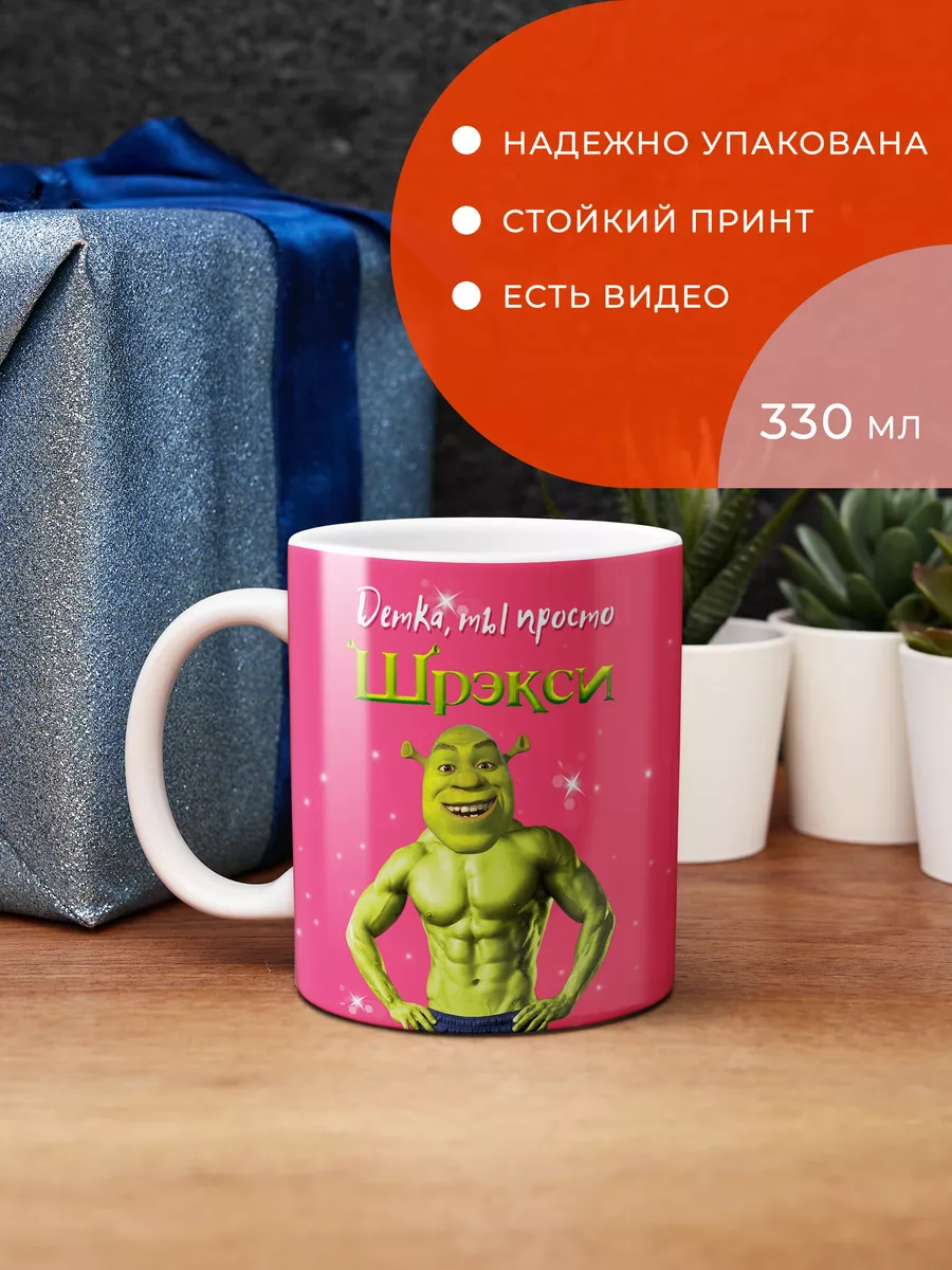 Кружка мем Детка ты просто Шрэкси FanStuff купить по цене 372 ₽ в  интернет-магазине Wildberries | 182227861