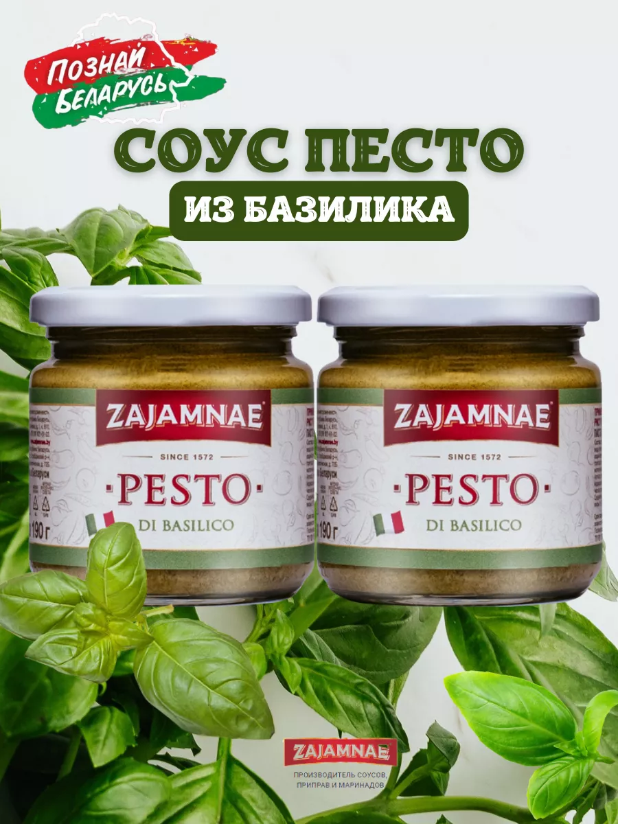 Соус песто классический из базилика Zajamnae купить по цене 572 ₽ в  интернет-магазине Wildberries | 182234804