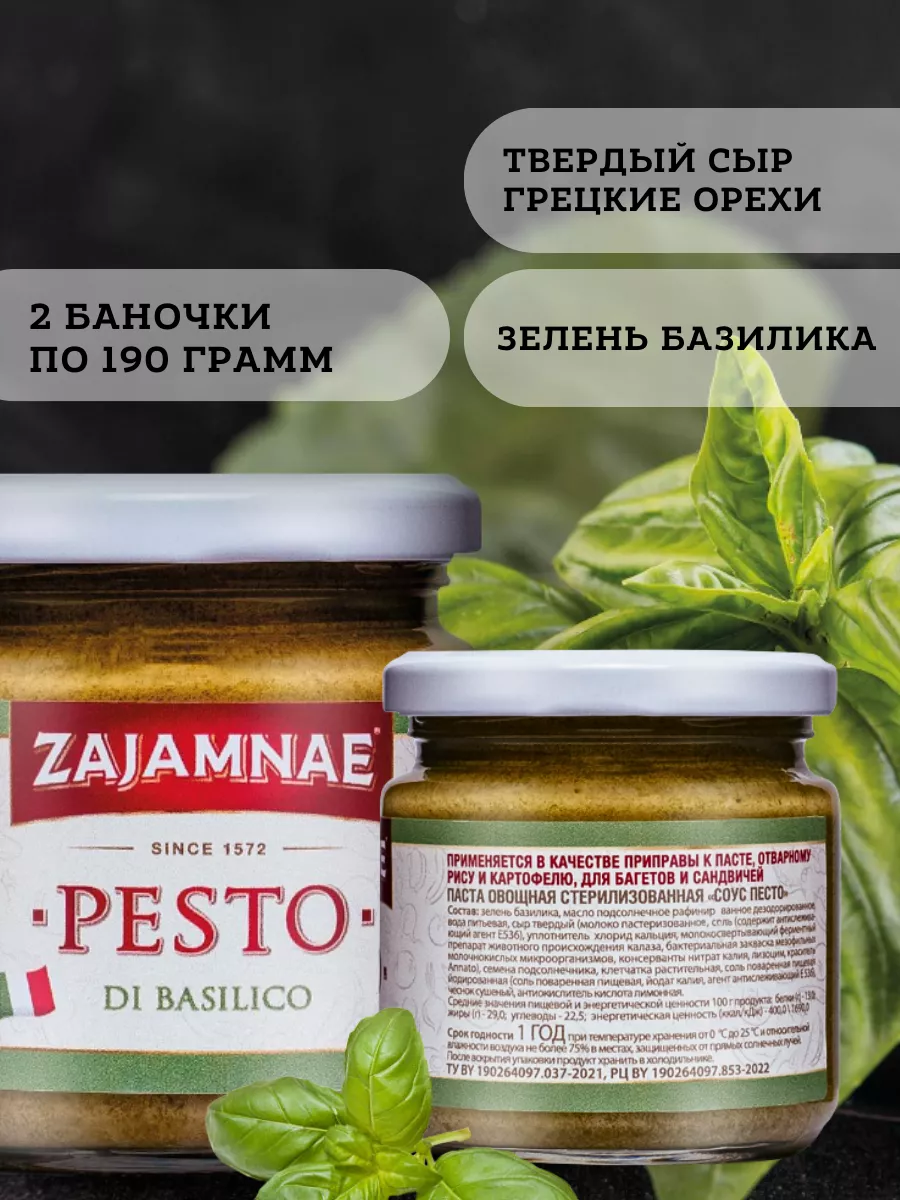 Соус песто классический из базилика Zajamnae купить по цене 572 ₽ в  интернет-магазине Wildberries | 182234804