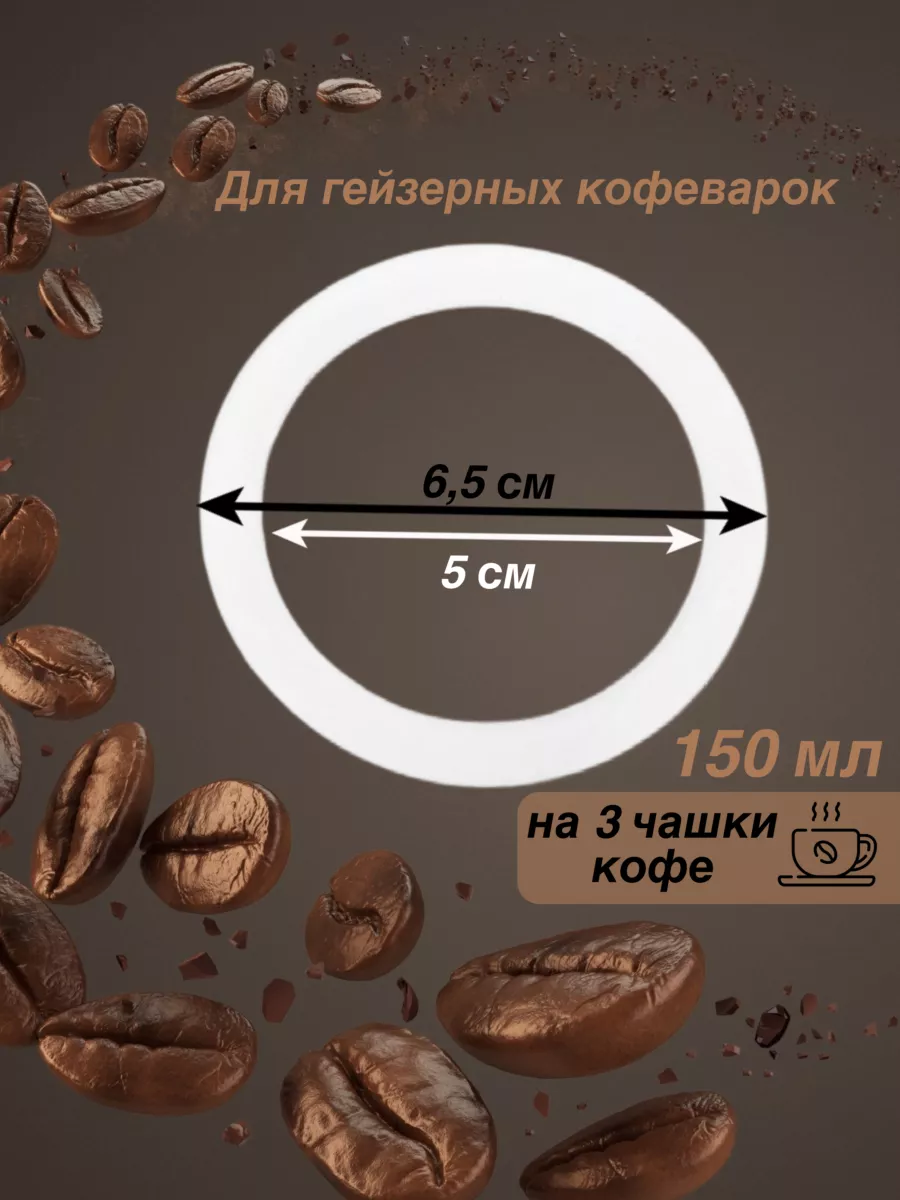 Прокладка для гейзерной кофеварки DeLonghi 5332135100