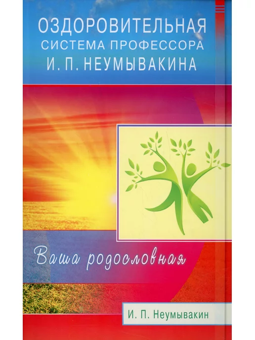 Где Купить Книги Неумывакина