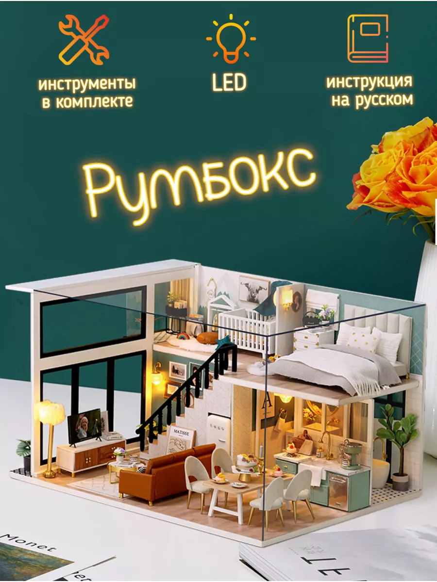 Интерьерный конструктор сборные модели diy house Румбокс купить по цене 2  651 ₽ в интернет-магазине Wildberries | 182262635