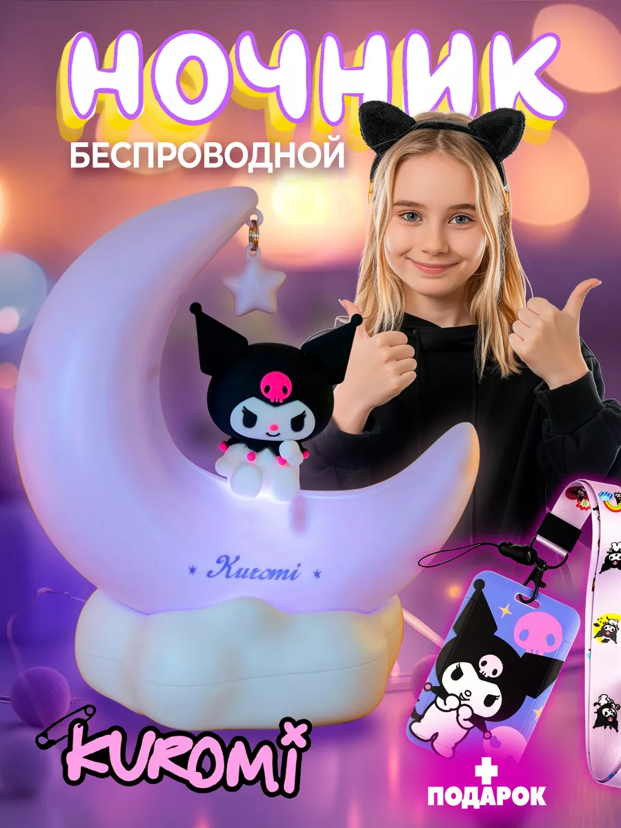 Ночник детский Куроми на луне Kuromi купить по цене 1 187 ₽ в  интернет-магазине Wildberries | 182265203