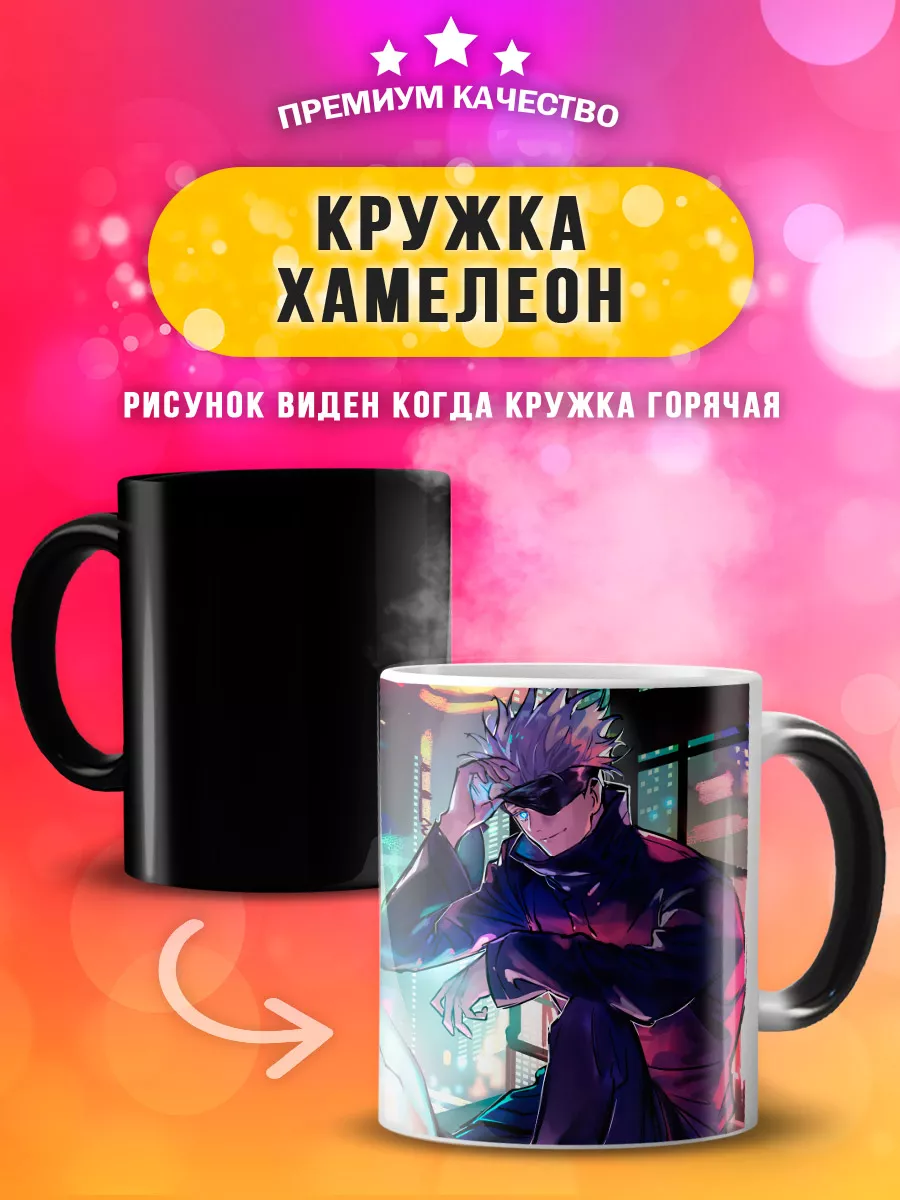 Custom print Кружка хамелеон с персонажем аниме Сатору Годжо подарочная