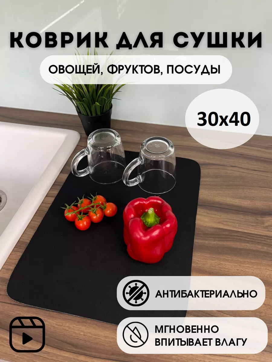 KovaKitchen Коврик для сушки посуды и овощей впитывающий черный 30*40см