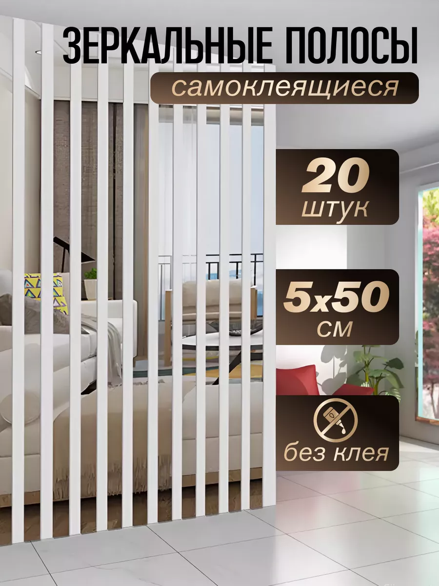 Интерьерные зеркальные наклейки для дома, молдинг Comfort Master купить по  цене 28,20 р. в интернет-магазине Wildberries в Беларуси | 182277269