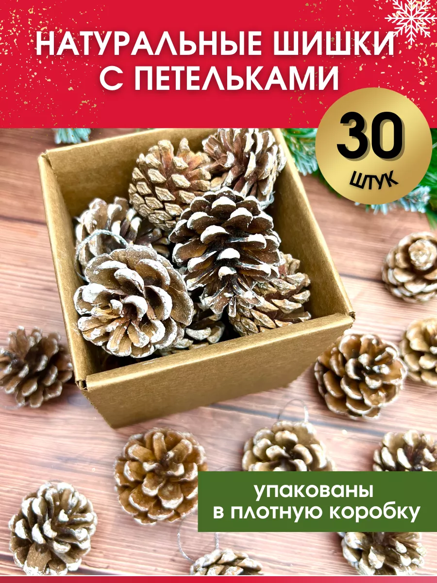 Новогодние украшения деревянные шишки на елку Charm&Joy купить по цене 331  ₽ в интернет-магазине Wildberries | 182278677