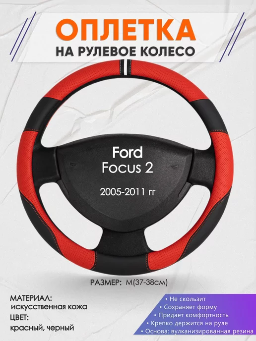 Перетяжка руля для Focus II (4-х спицевый кожаный руль) на замену.