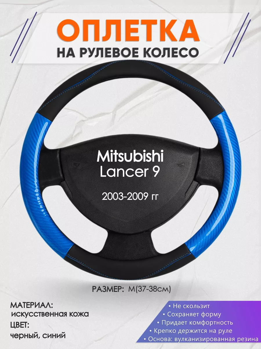 Перетяжка руля Mitsubishi Lancer ?, перетянуть автомобильный руль Митсубиси Лансер – цены в Москве