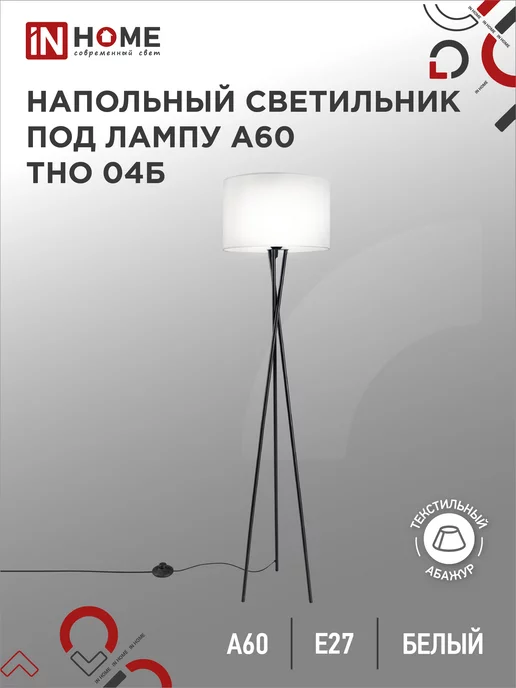 IN HOME Торшер напольный с абажуром, светильник классический ТНО 04Б