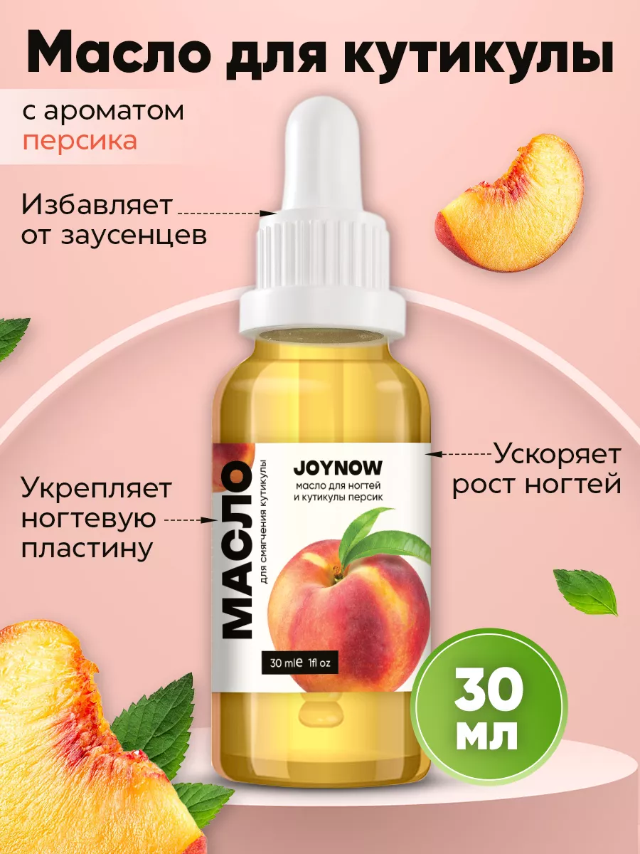 Масло для кутикулы и ногтей с пипеткой, 30 мл JOY NOW купить по цене 238 ₽  в интернет-магазине Wildberries | 182343823