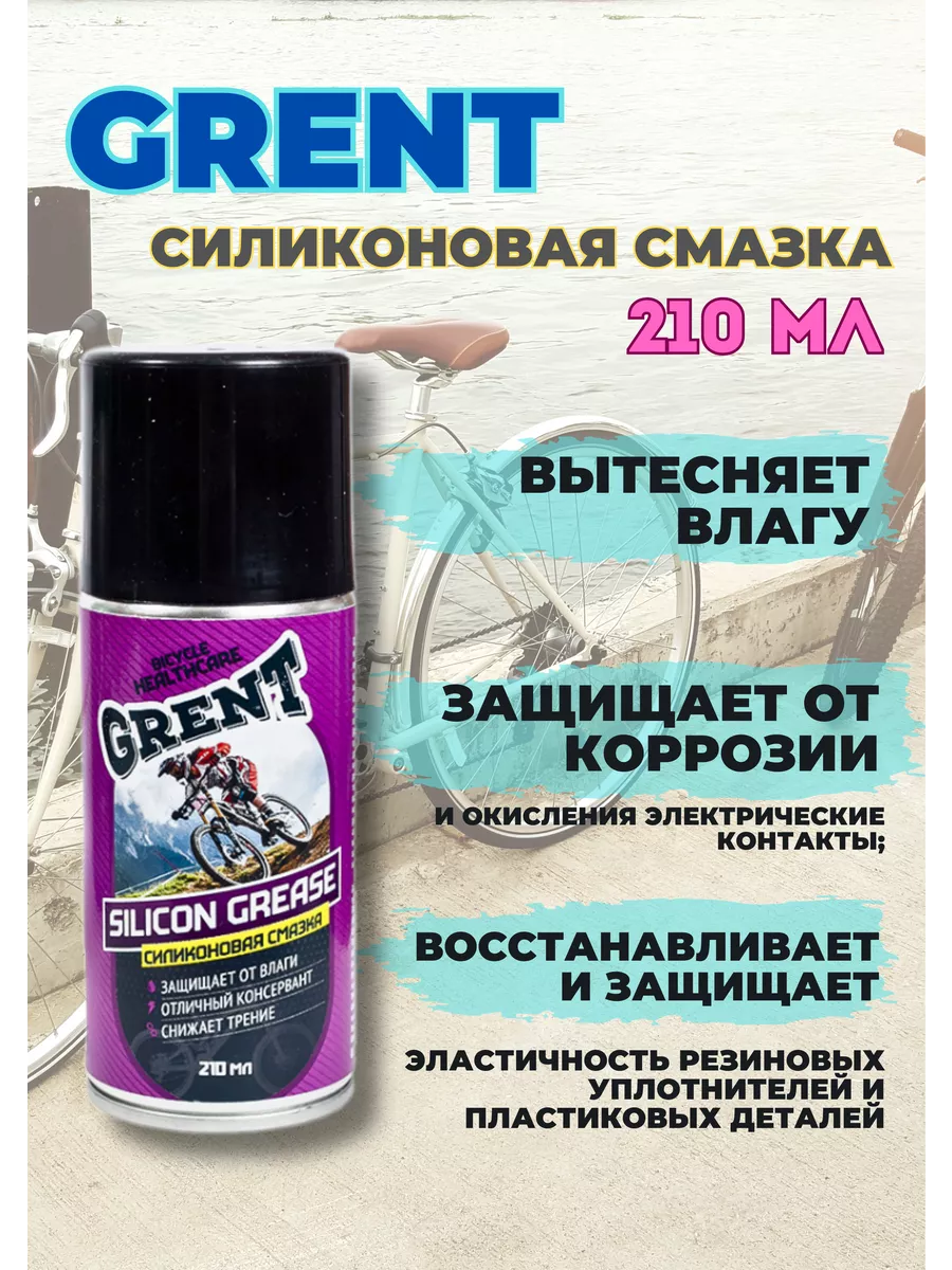 Силиконовая смазка для велосипеда 210мл Grent купить по цене 705 ₽ в  интернет-магазине Wildberries | 182362010