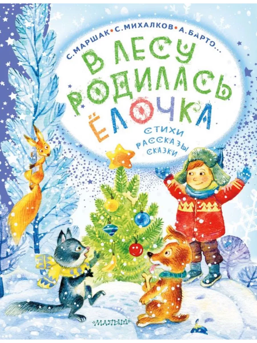 В лесу родилась ёлочка. Стихи, рассказы, сказки Издательство АСТ купить по  цене 822 ₽ в интернет-магазине Wildberries | 182362093