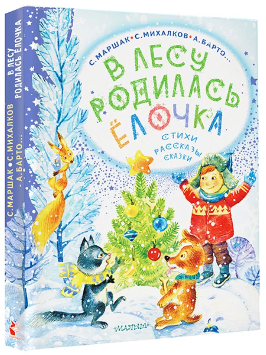 В лесу родилась ёлочка. Стихи, рассказы, сказки Издательство АСТ купить по  цене 822 ? в интернет-магазине Wildberries | 182362093