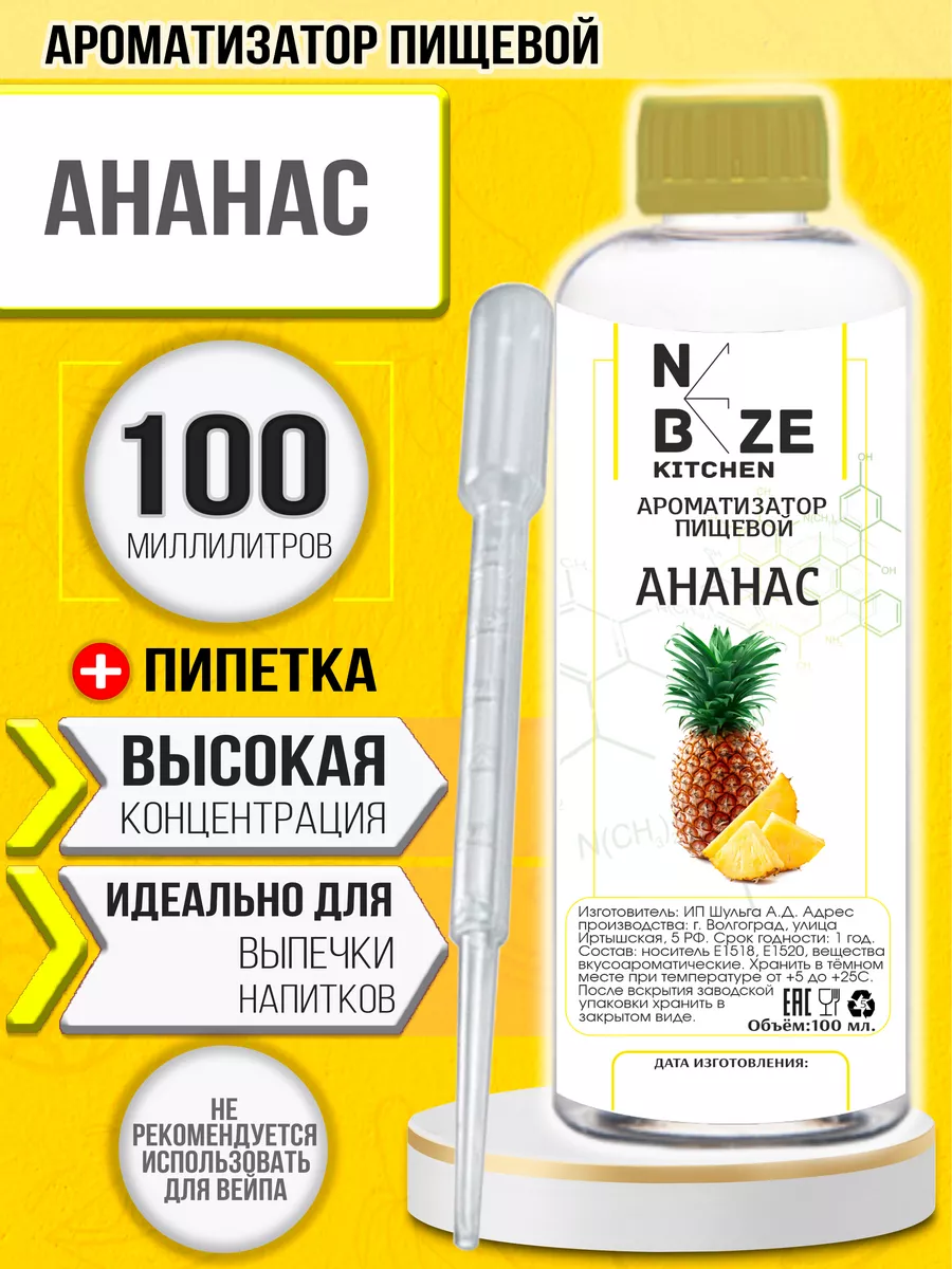 NeBeze Ароматизатор пищевой Ананас (100 мл)