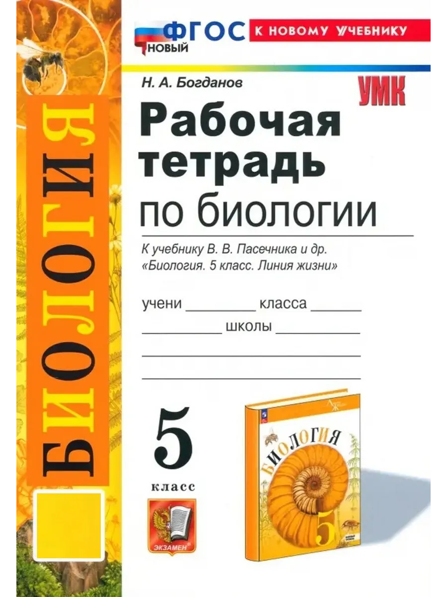 Экзамен Биология Рабочая тетрадь к уч. Пасечника 5 класс