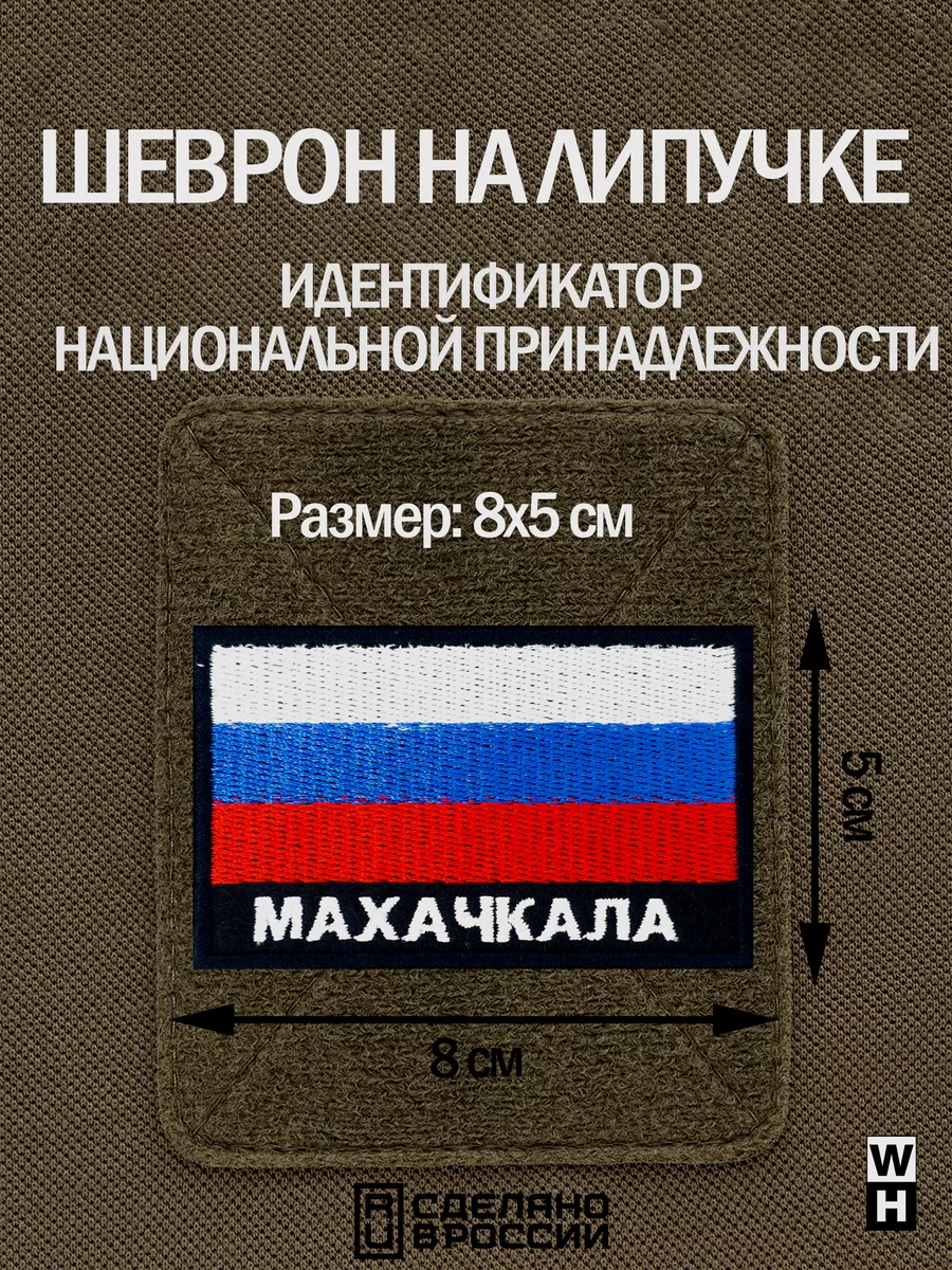 Шеврон Махачкала флаг WH-TAC купить по цене 409 ₽ в интернет-магазине  Wildberries | 182369801