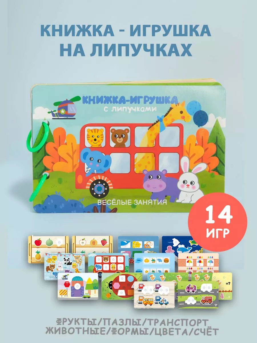 Книги игры на липучках игрушки развивающие BUSYBOOK развивающие книги для  детей купить по цене 104 300 сум в интернет-магазине Wildberries в  Узбекистане | 182382381