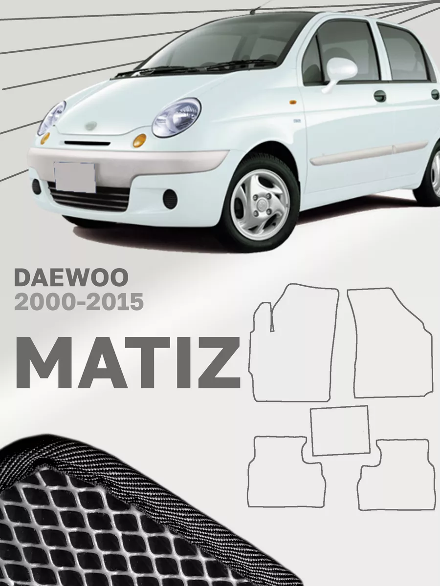 Коврики для Дэу Матиз Daewoo Matiz