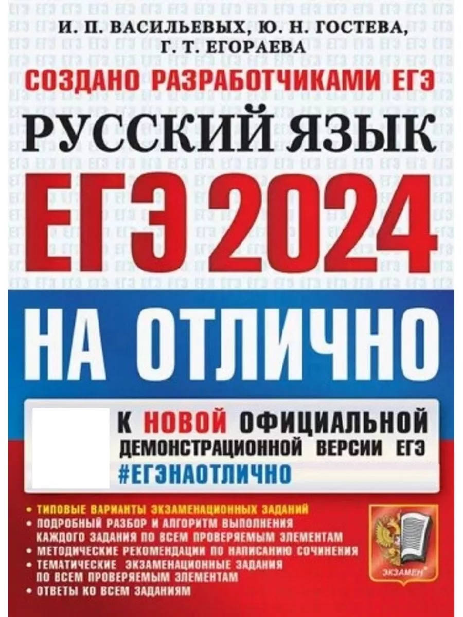 ЕГЭ 2024 Русский язык НА ОТЛИЧНО Васильевых Экзамен купить по цене 463 ₽ в  интернет-магазине Wildberries | 182388459