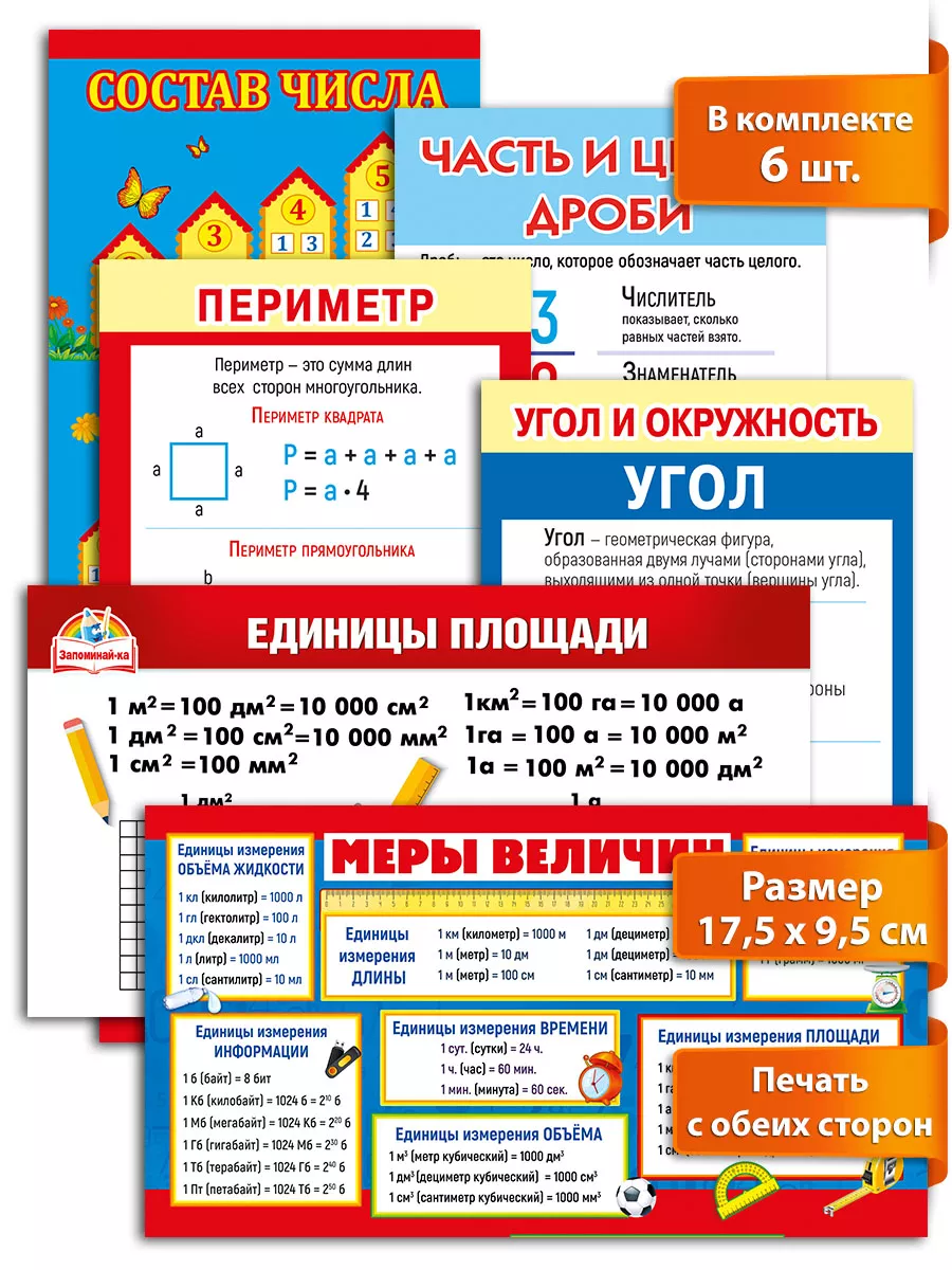 Карточки шпаргалки по математике для начальной школы, 6 шт ТМ Мир  поздравлений купить по цене 30 100 сум в интернет-магазине Wildberries в  Узбекистане | 182392383