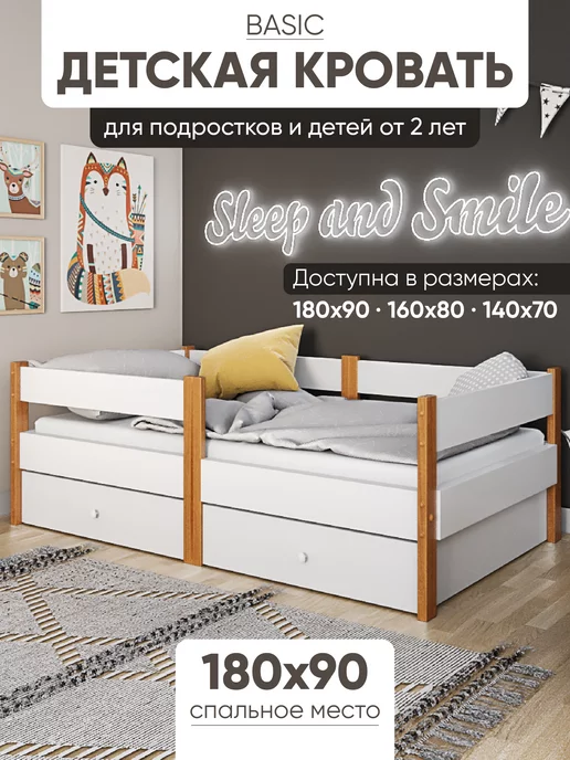 sleep and smile Детская односпальная кровать Basic 180х90