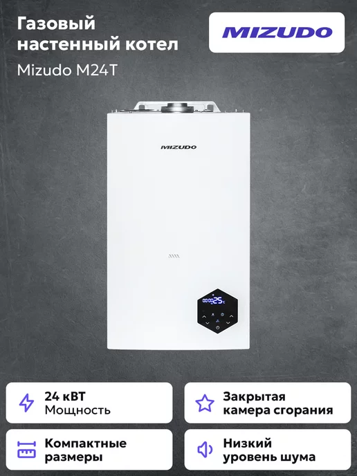 Mizudo Газовый котел M24T двухконтурный 24 кВт БП-00002180