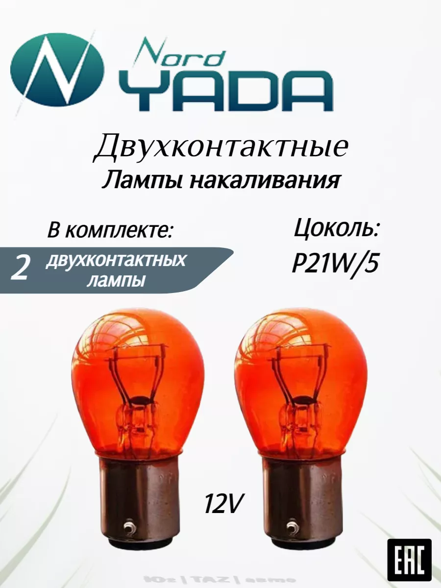 Лампочки P21W двухконтактные 2шт габариты американки NordYADA купить по  цене 204 ₽ в интернет-магазине Wildberries | 182407312