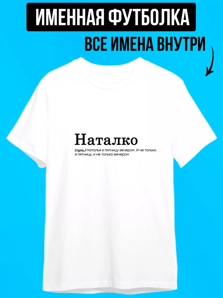 ФУТБОЛКИН Футболка с именем Наташа, Наталко