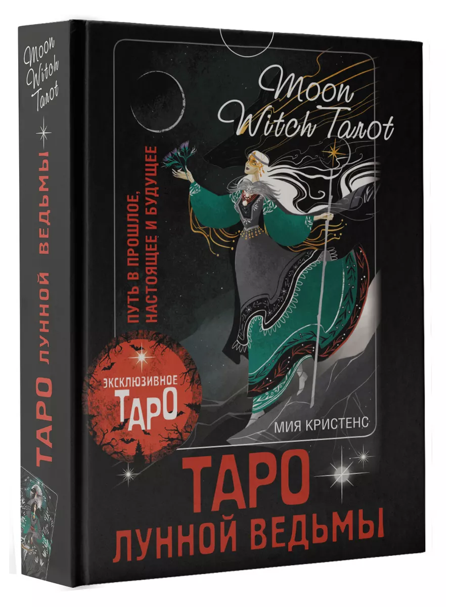 Таро Лунной ведьмы. Moon Witch Tarot Издательство АСТ купить по цене 1 688  ₽ в интернет-магазине Wildberries | 182418214