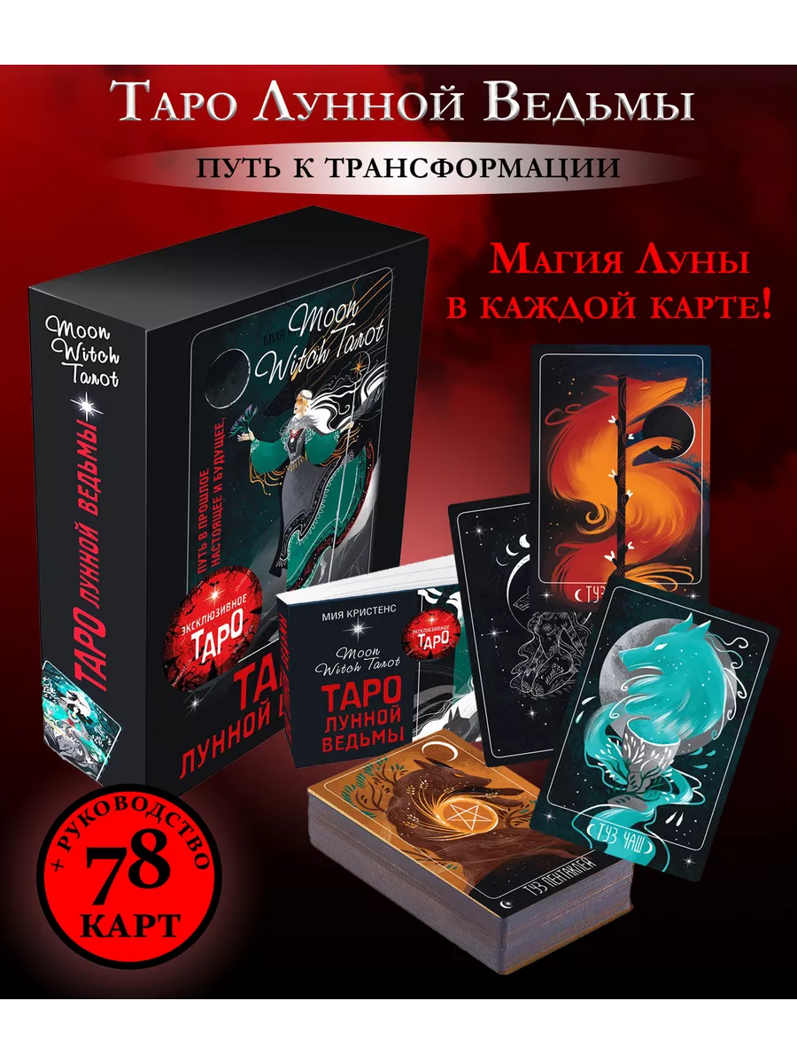 Таро Лунной ведьмы. Moon Witch Tarot Издательство АСТ купить по цене 1 688  ₽ в интернет-магазине Wildberries | 182418214