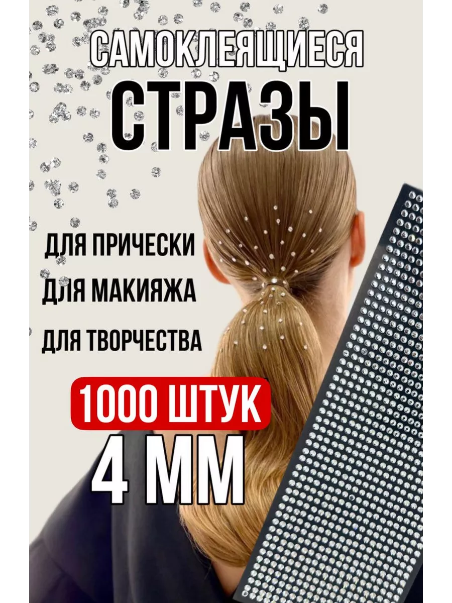 Стразы для волос и тела 1000 шт 4 мм Your Diadem купить по цене 156 ₽ в  интернет-магазине Wildberries | 182420349