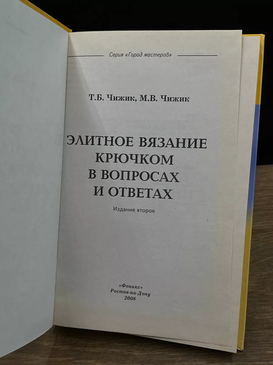 Феникс Элитное вязание крючком в вопросах и ответах