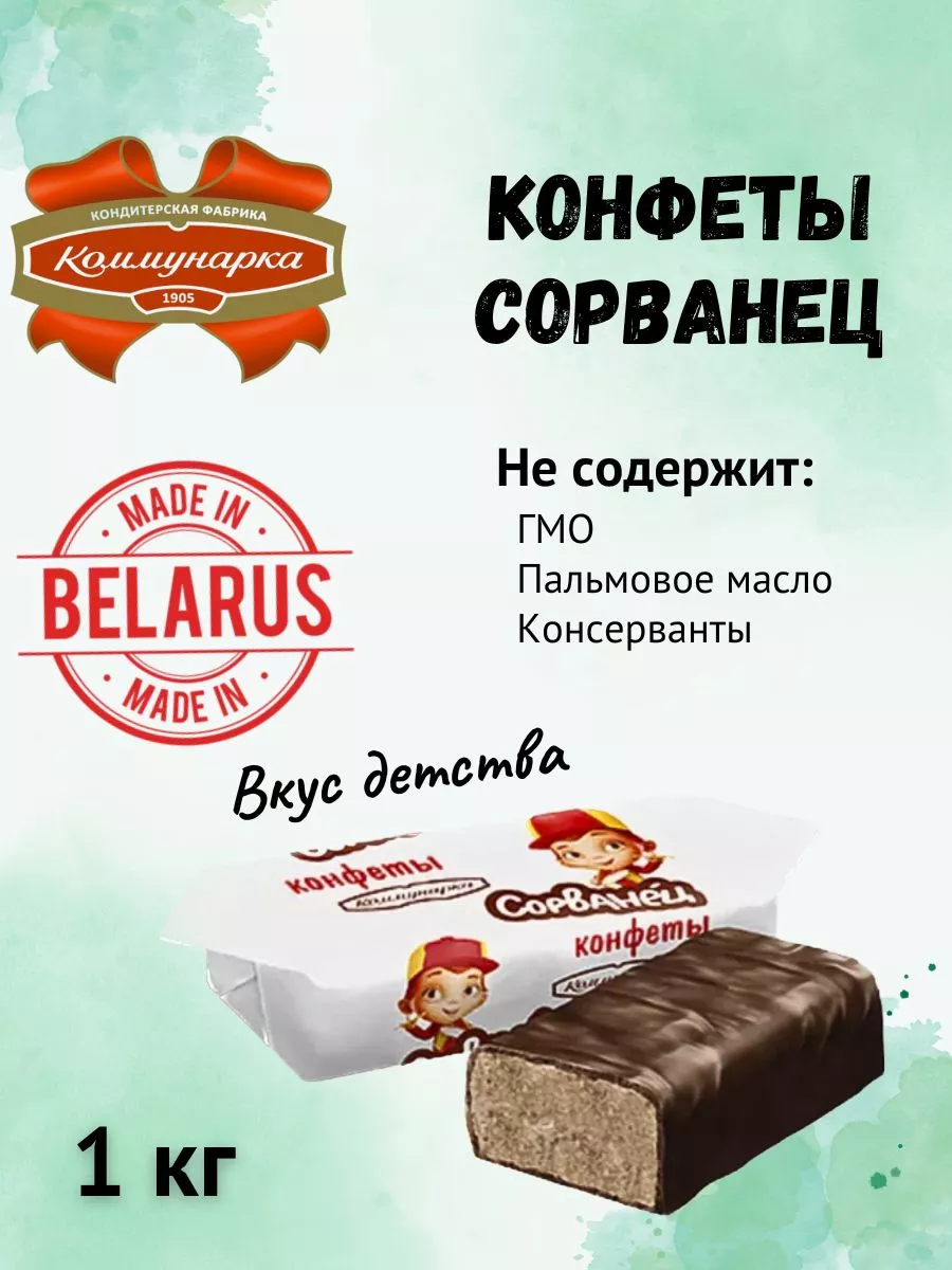 Белорусские продукты Шоколадные глазированные конфеты Сорванец Коммунарка