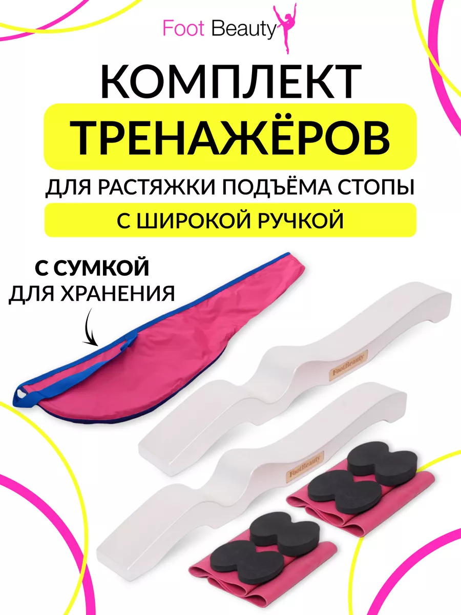 Тренажер для подъема и растяжки стопы -2 шт Foot Beauty купить по цене 6  324 ₽ в интернет-магазине Wildberries | 182435465