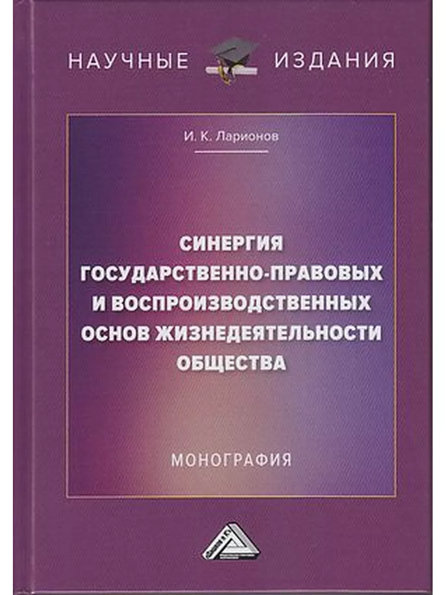 ИТК Дашков и К Синергия государственно-правовых и воспроизводственных