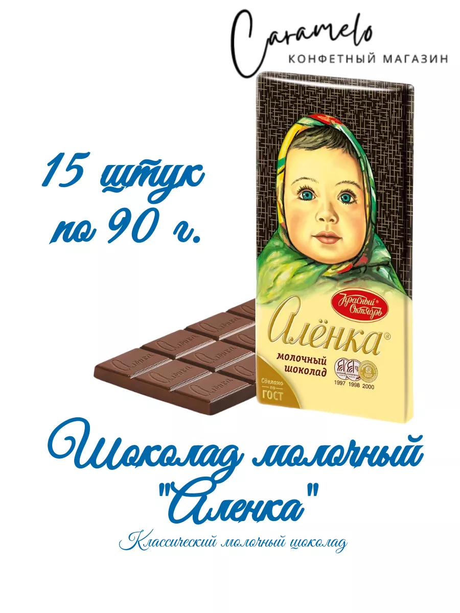 Шоколад Аленка 15 шт. по 90 г Красный Октябрь купить по цене 445 500 сум в  интернет-магазине Wildberries в Узбекистане | 182451558