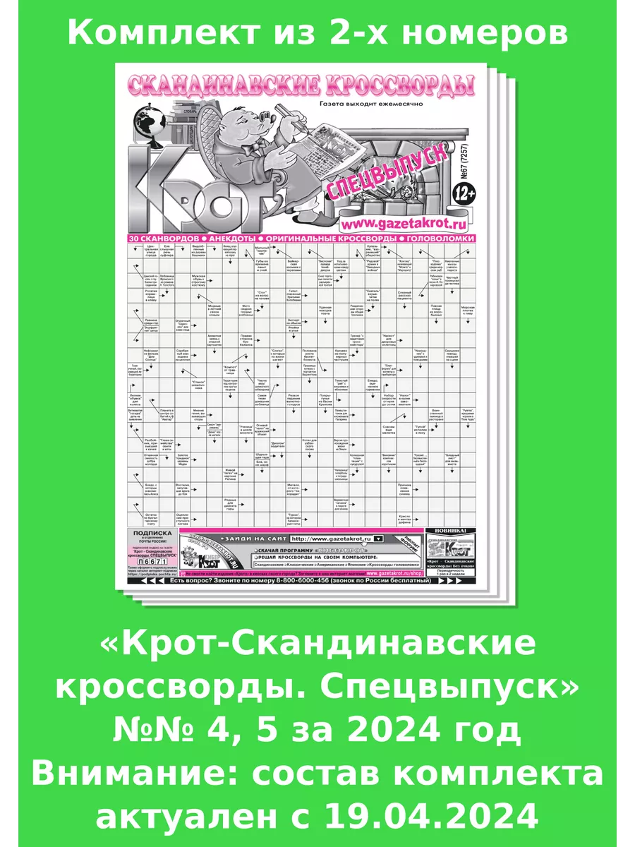 Крот-Сканворды. Спецвыпуск, №№ 4, 5за 2024 год Газета Крот купить по цене  100 ₽ в интернет-магазине Wildberries | 182459581