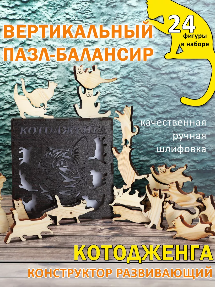 Настольная игра Дженга-коты - Коты Балансиры Wood & games купить по цене  502 ₽ в интернет-магазине Wildberries | 182462334